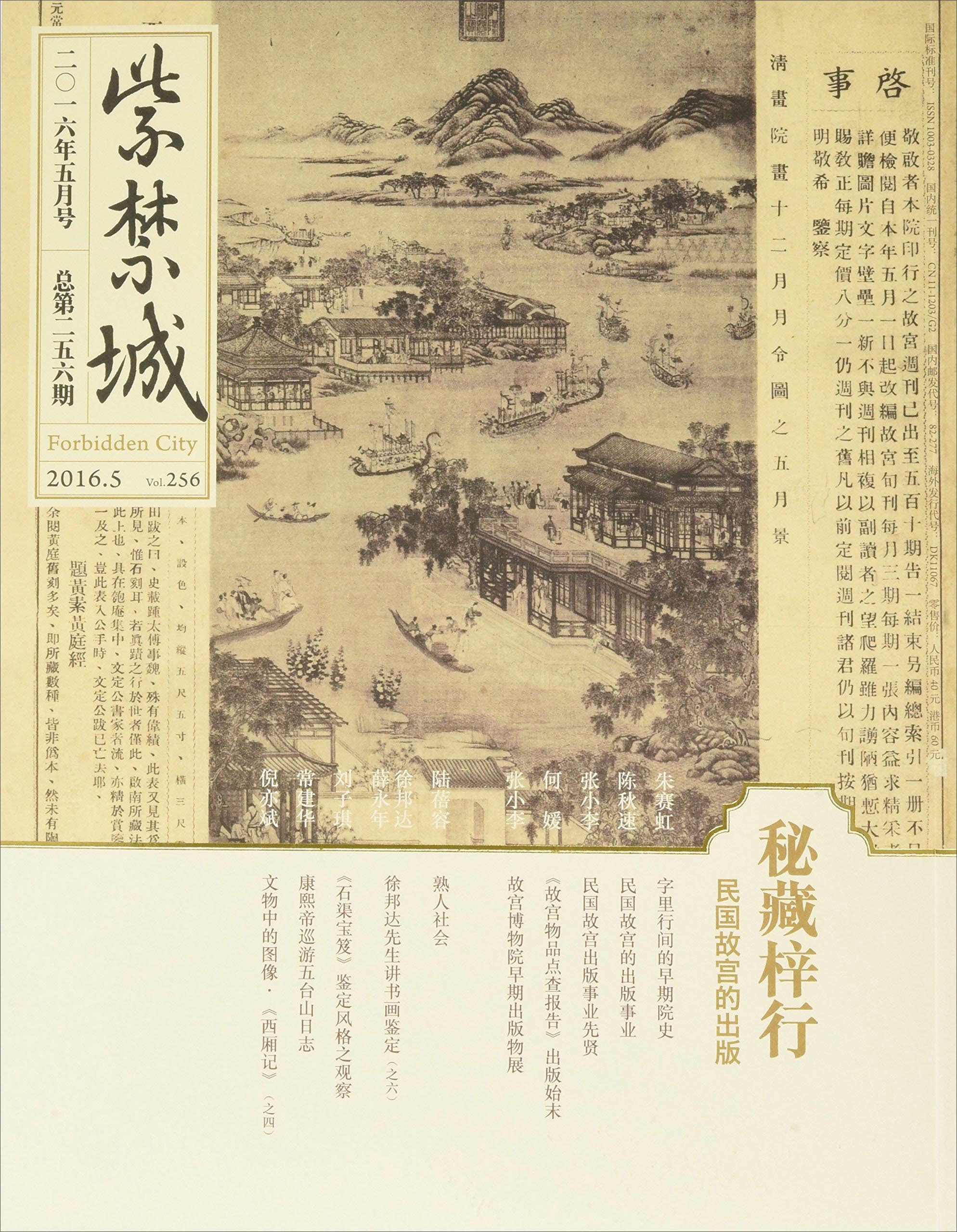 紫禁城（二〇一六年五月号 总第256期）