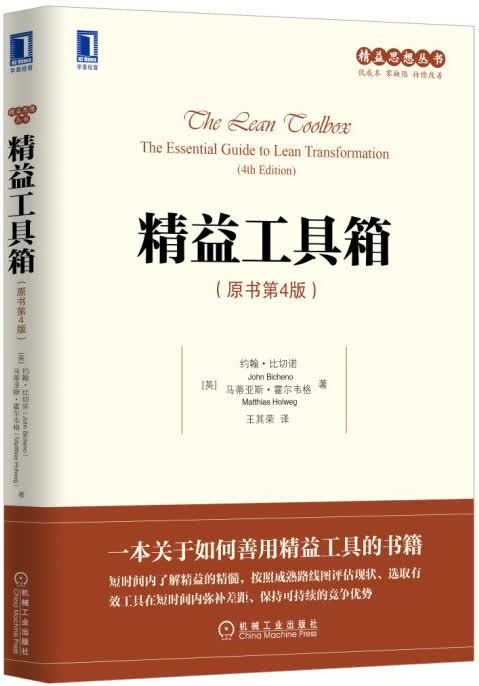 精益思想丛书：精益工具箱（原书第4版）