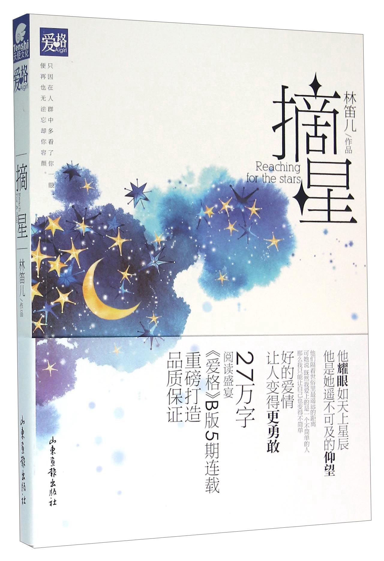 【二手99新】 摘星 9787807130284 山东画报  正版可开发票