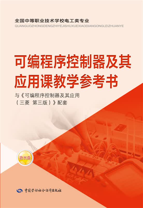 可编程序控制器及其应用课教学参考书