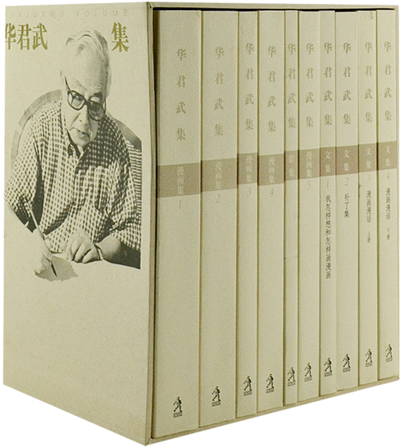 华君武集(全10册)