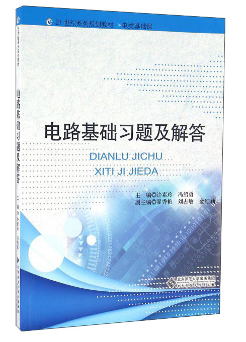 电路基础习题及解答(附光盘)
