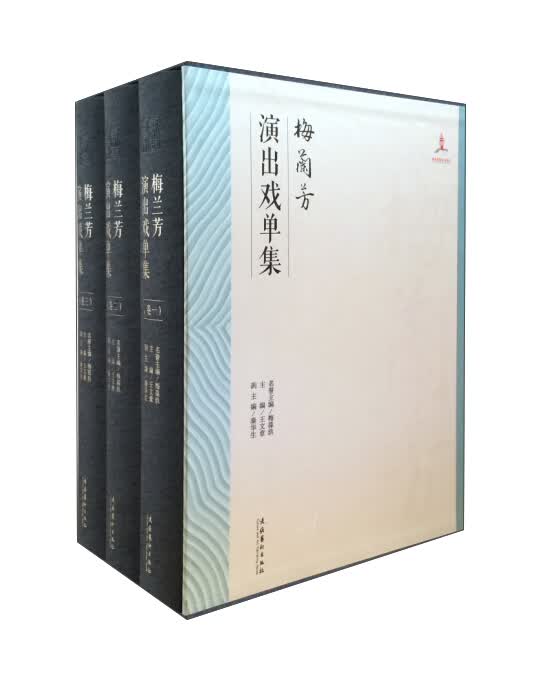 梅兰芳演出戏单集（套装全三卷）