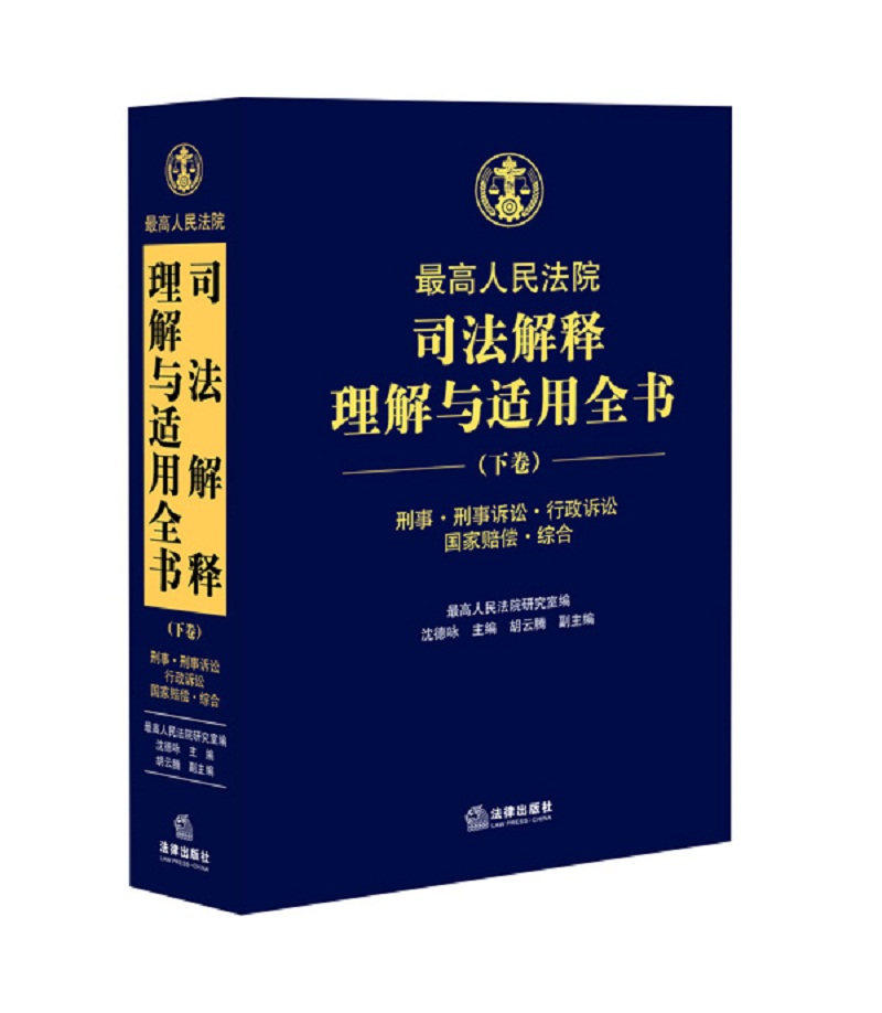 最高人民法院司法解释理解与适用全书(下卷