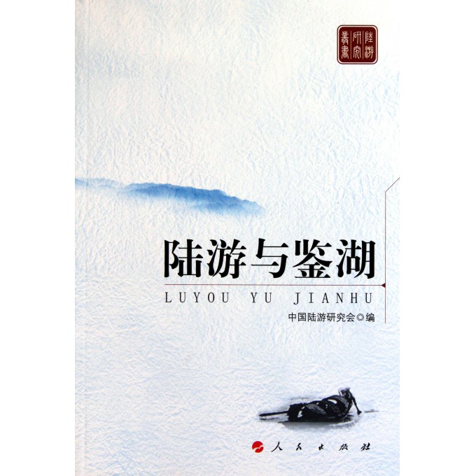 陆游与鉴湖/陆游研究丛书
