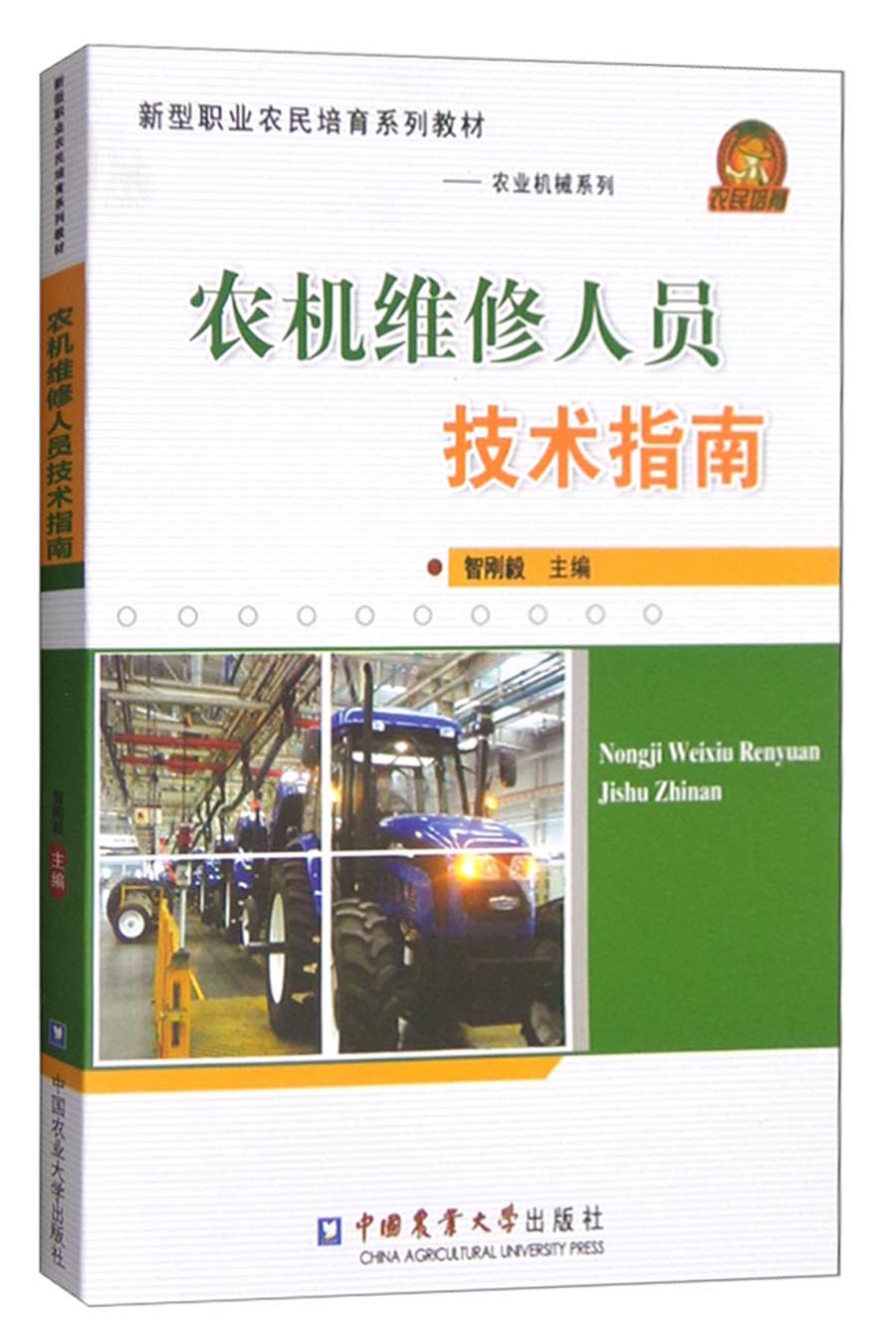 新型职业农民培育系列教材·农业机械系列：农机维修人员技术指南