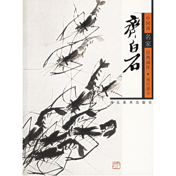 齐白石/中国画名家经典画库 贾德江黛御