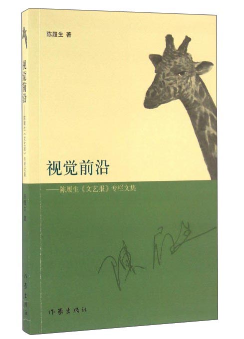 视觉前沿 陈履生《文艺报》专栏文集