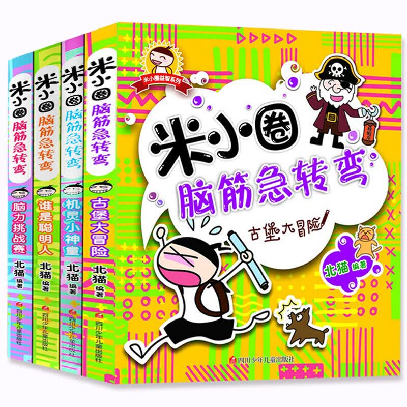 现货正版】米小圈脑筋急转弯全4册儿童谜语书大全集 小学生思维游戏猜谜语大全书 智力开发 6-12岁