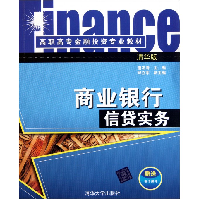 商业银行信贷实务(高职高专金融投资专业教材)