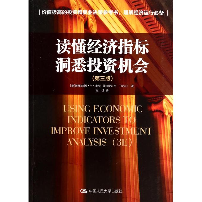 读懂经济指标洞悉投资机会(第3版)
