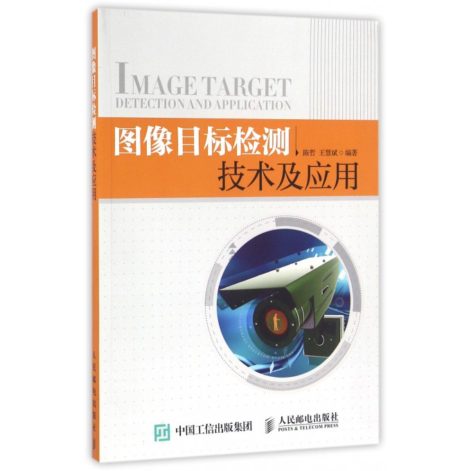 图像目标检测技术及应用