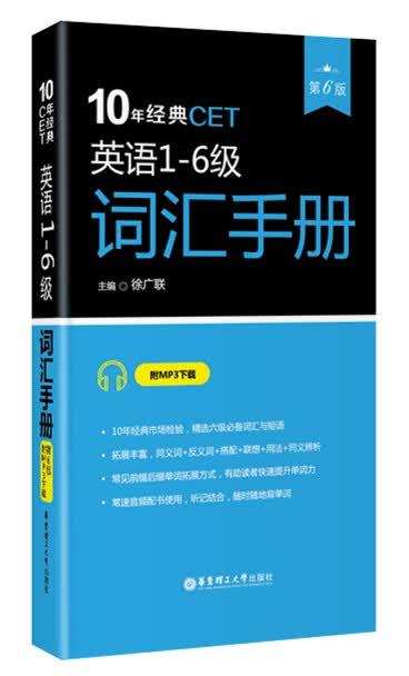 10年经典CET：英语1-6级词汇手册（第6版 附MP3下载）