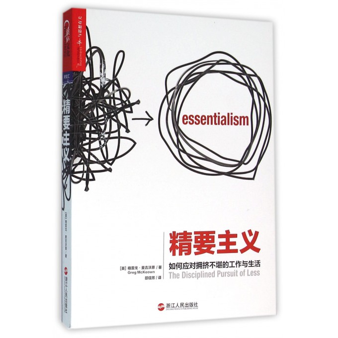 精要主义 如何应对拥挤不堪的工作与生活 21世纪的史蒂芬·柯维”麦吉沃恩诚意之作