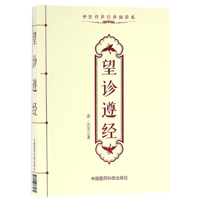 望诊遵经(中医传世经典诵读本)