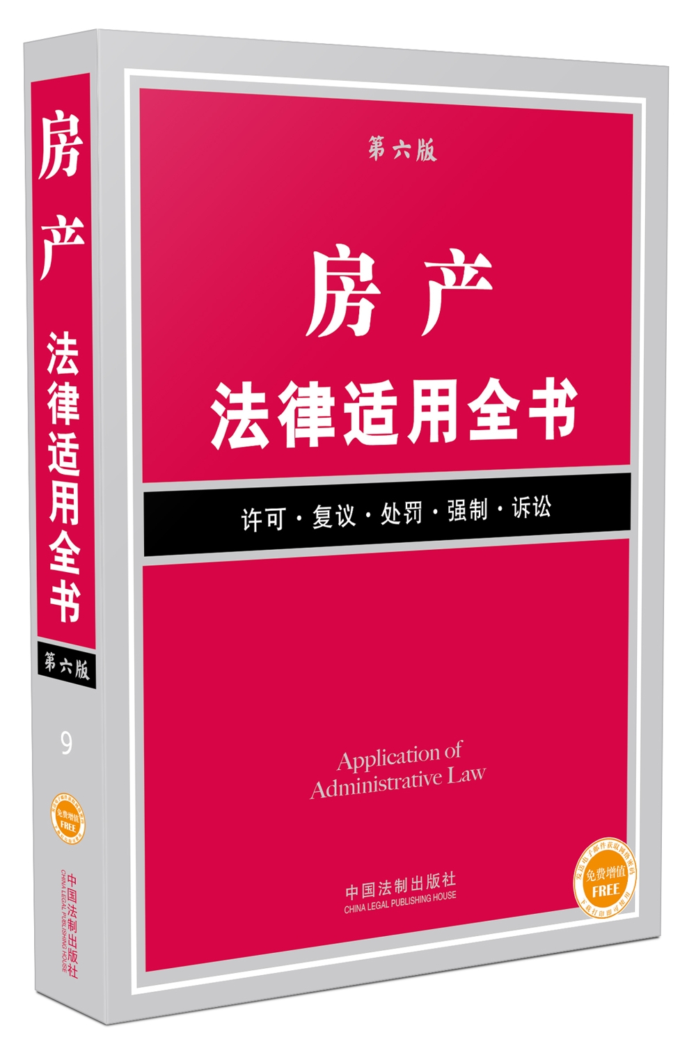 房产法律适用全书