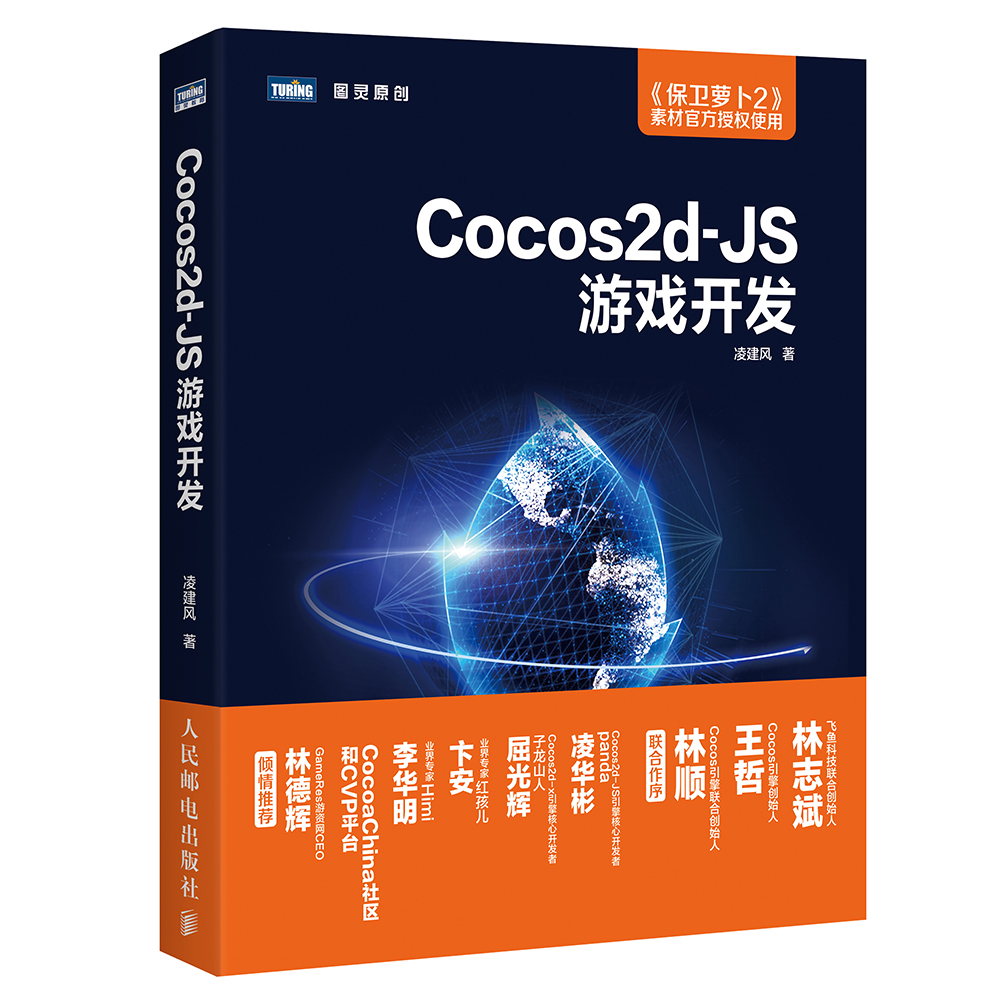 Cocos2d JS游戏开发(图灵出品)