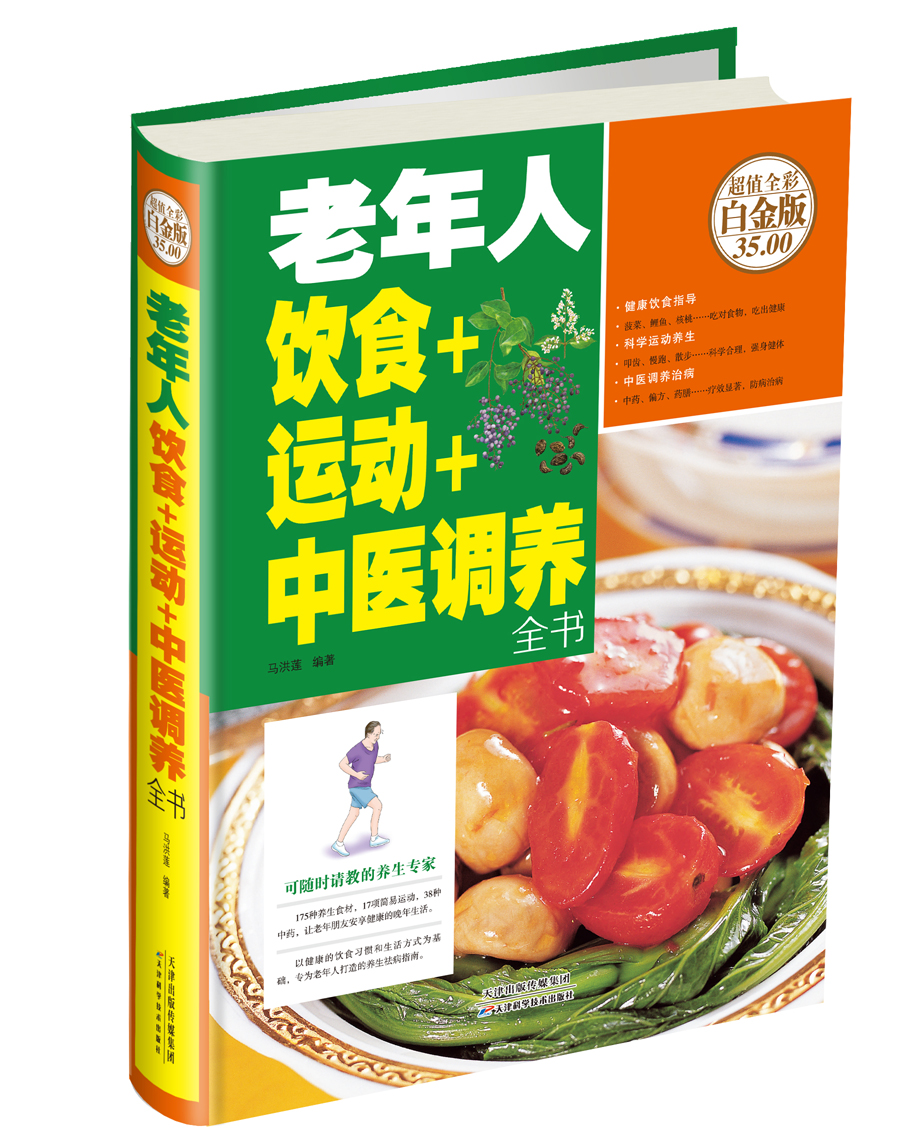 老年人饮食+运动+中医调养全书（超值全彩白金版）