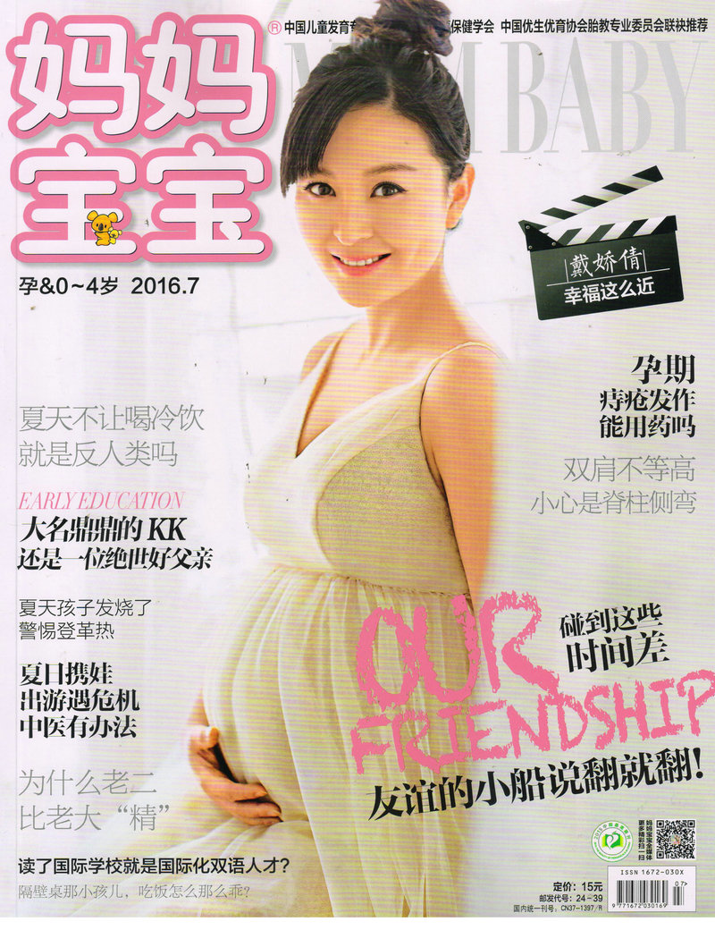 妈妈宝宝0～4岁（2016年7月号）