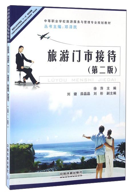 旅游门市接待（第2版）