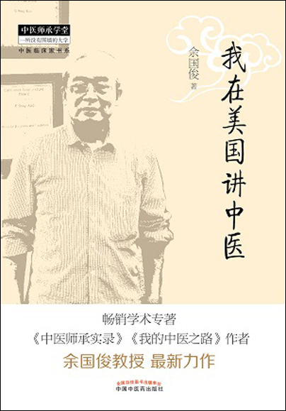 我在美国讲中医