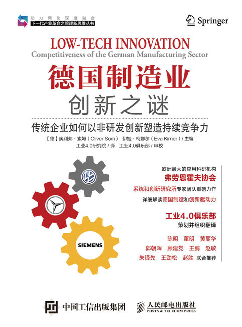 【ry】德国制造业创新之谜:传统企业如何以非研发创新塑造持续竞争力