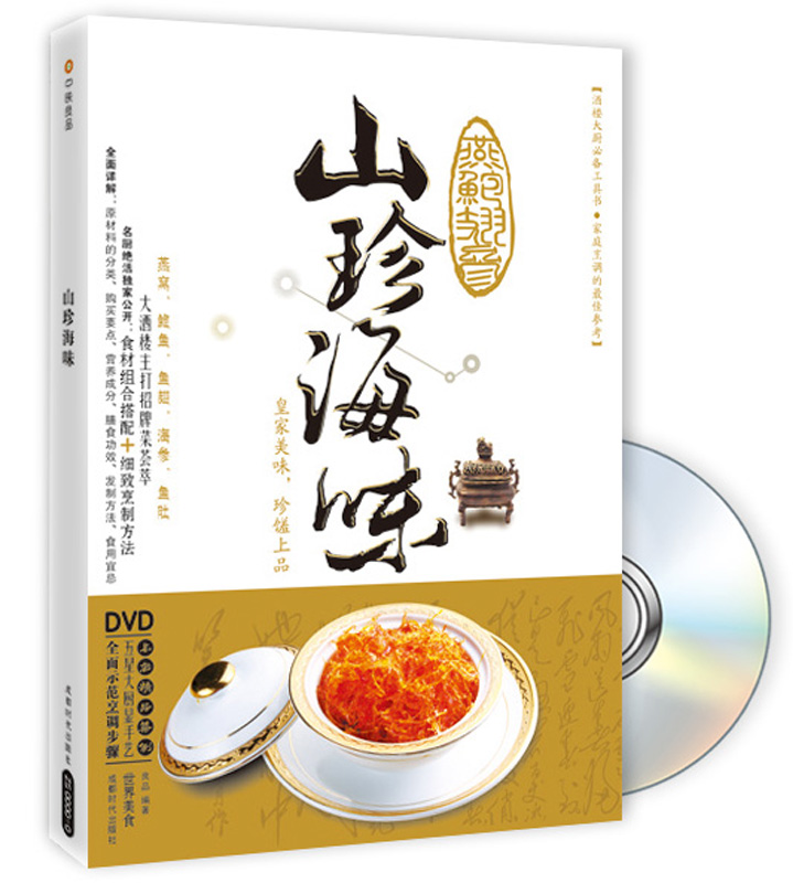 山珍海味（附光盘）
