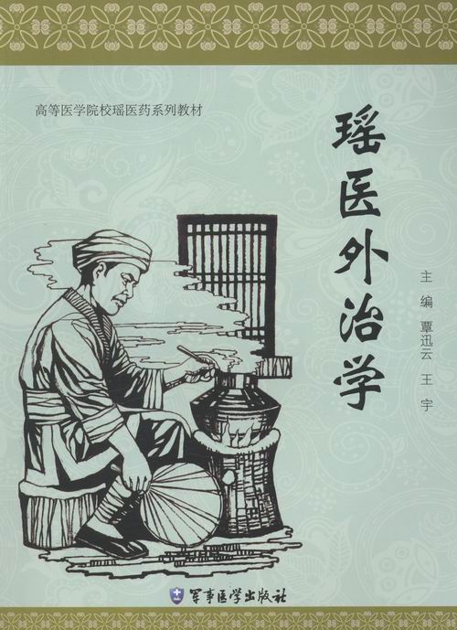 瑶医外治学