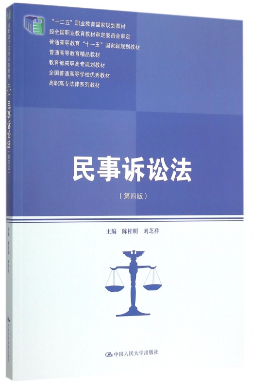 民事诉讼法(第4版高职高专法律系列教材)