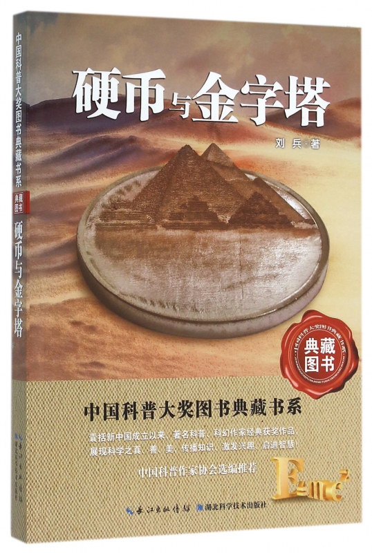 硬币与金字塔/中国科普大奖图书典藏书系