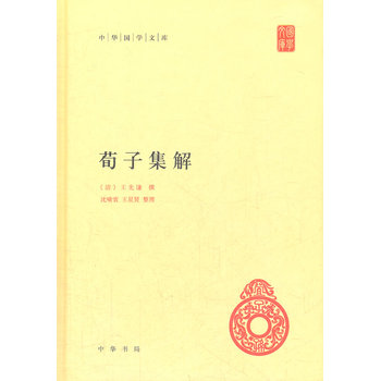 荀子集解(精)--中华国学文库 (清)王先谦 撰,沈啸寰,王星贤 整理