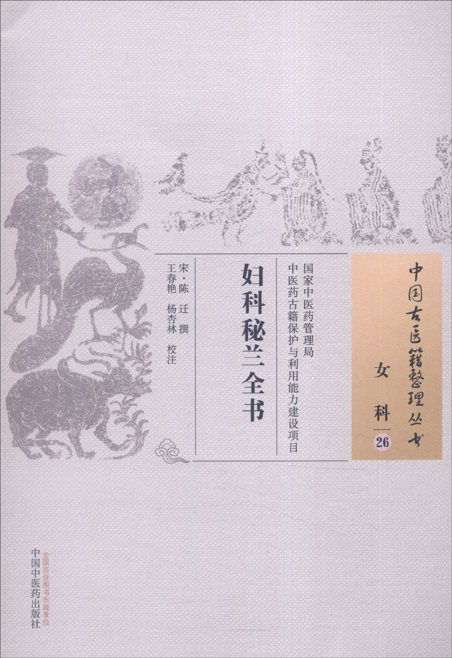 妇科秘兰全书（中国古医籍整理丛书 女科26）清 陈迁 撰 中国中医药出版社 中医书籍