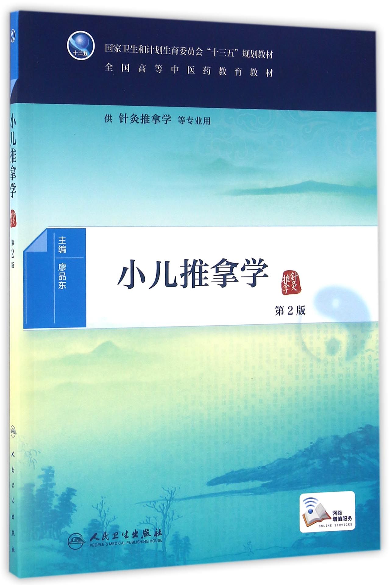 小儿推拿学（第2版/本科中医药类/配增值）