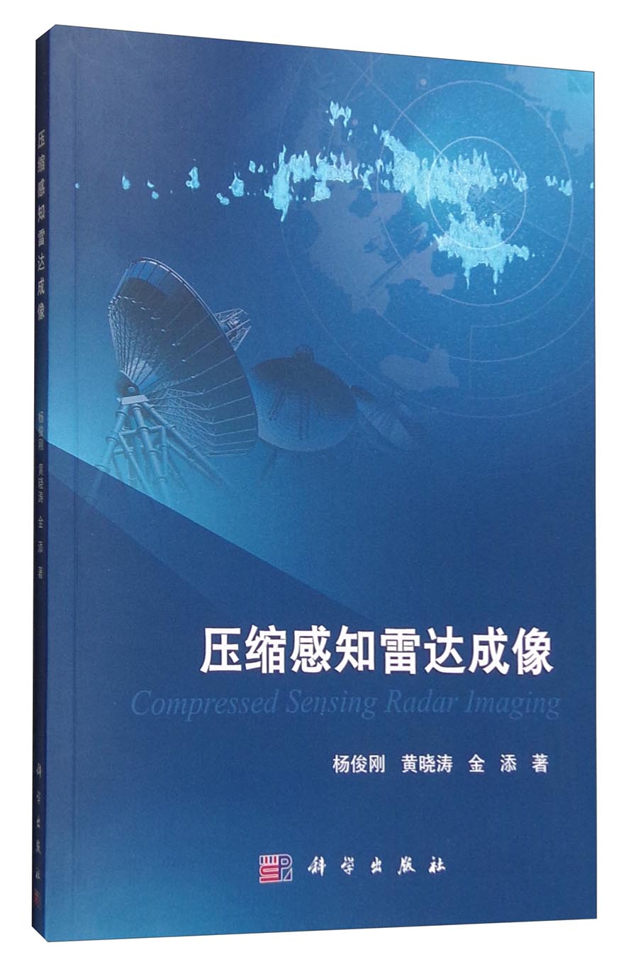 压缩感知雷达成像9787030418333POD定制书 EGS