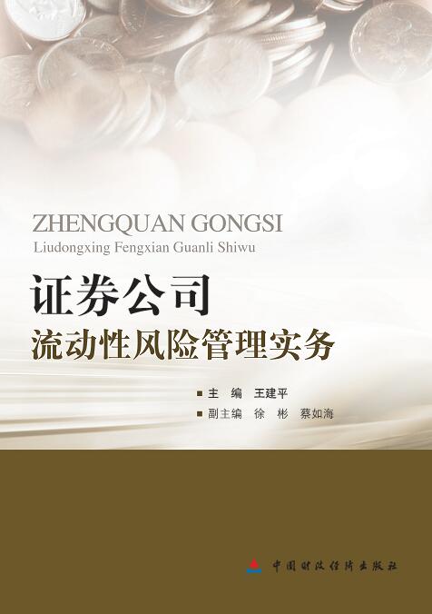 证券公司流动性风险管理实务
