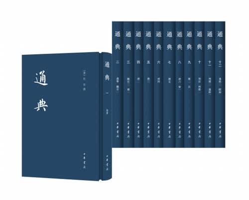 通典（全12册精装）中国史学基本典籍丛刊 中华书局 