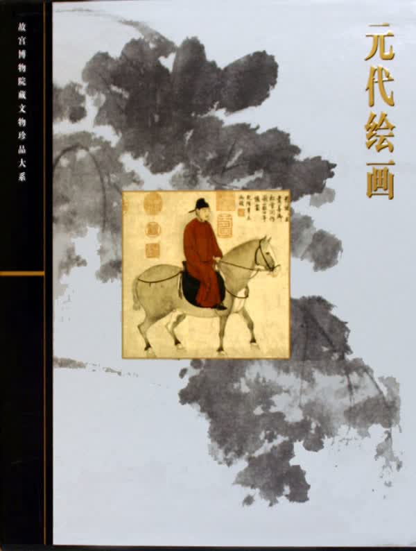 元代绘画(精)/故宫博物院藏文物珍品大系