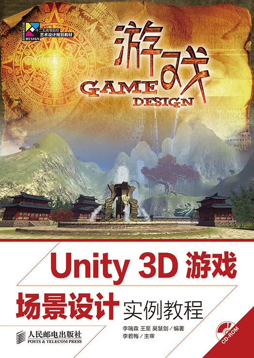 。【RY】Unity 3D游戏场景设计实例教程