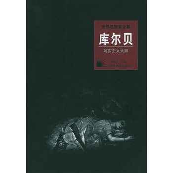 世界名画家全集--库尔贝 (写实主义大师) 何政广