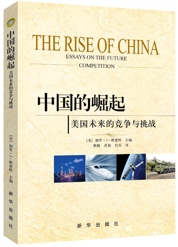 中国的崛起：美国未来的竞争与挑战