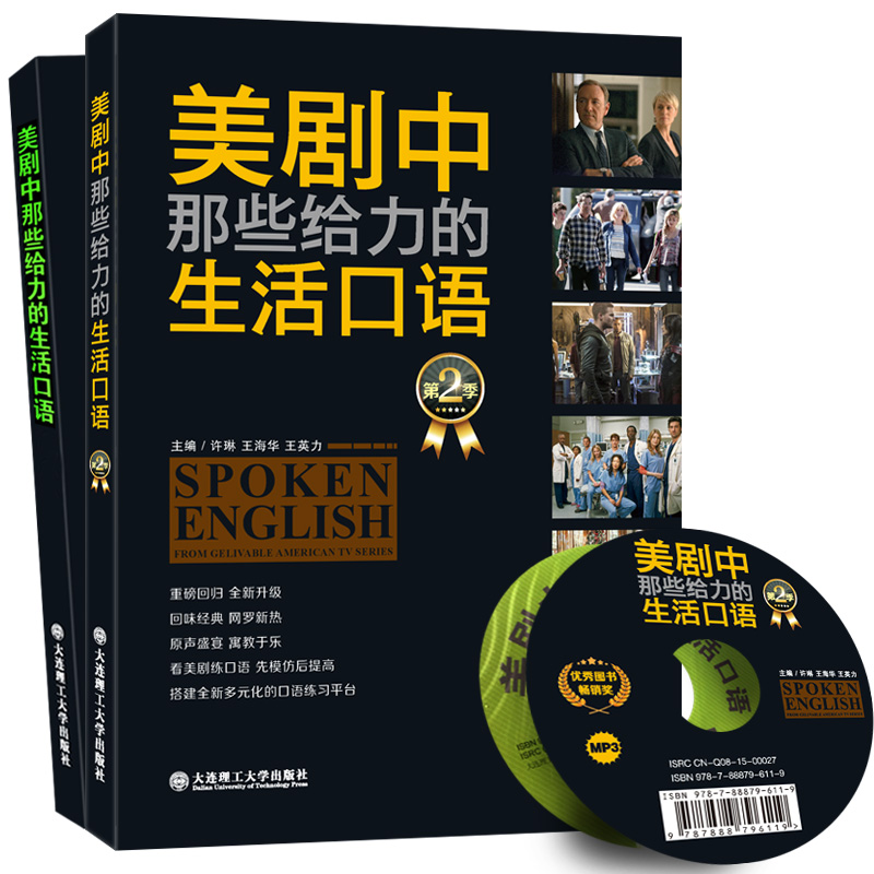 美剧中那些给力的生活口语（第一季/第二季）（套装共2册）（附光盘）