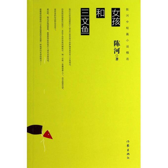 女孩和三文鱼(陈河中短篇小说精选)