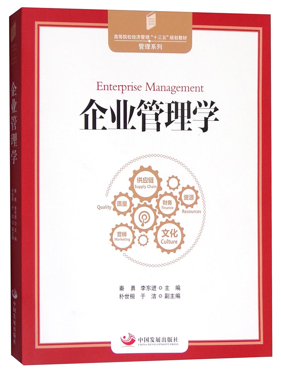 【正版书】企业管理学