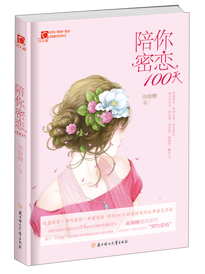 红石榴.甜城蜜恋/陪你密恋100天/意林