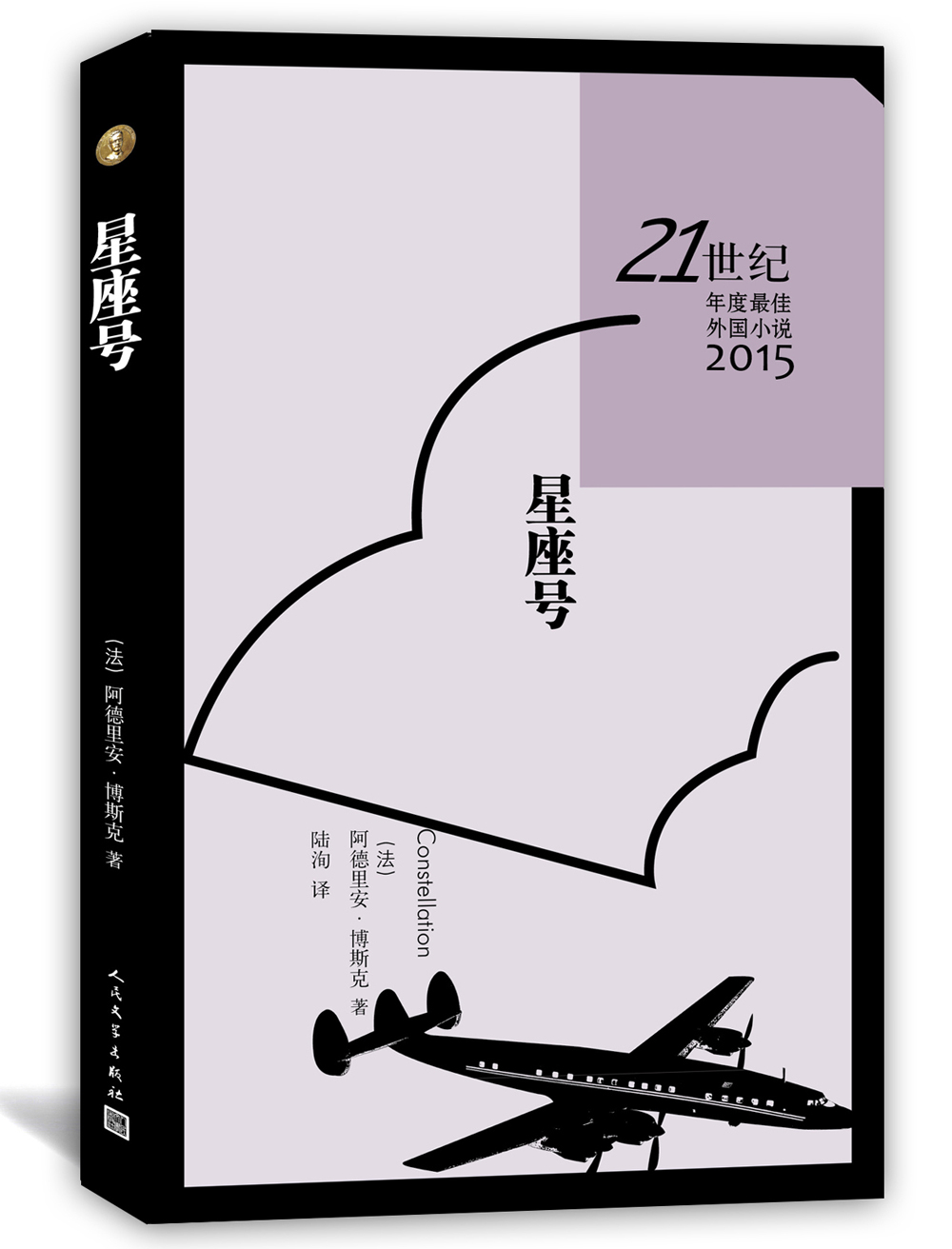 21世纪年度最佳外国小说 星座号