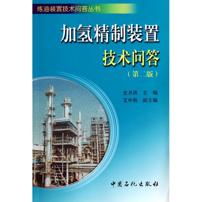加氢精制装置技术问答(第2版)/炼油装置技术问答丛书