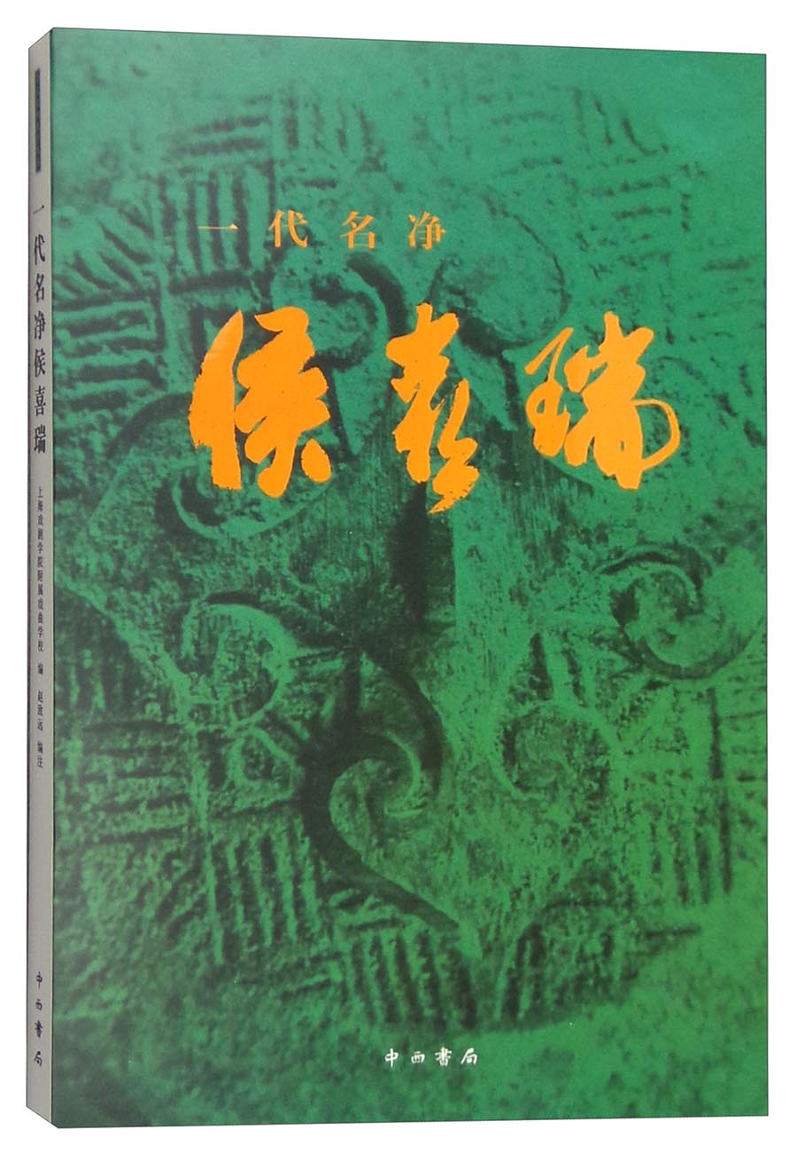 一代名净侯喜瑞