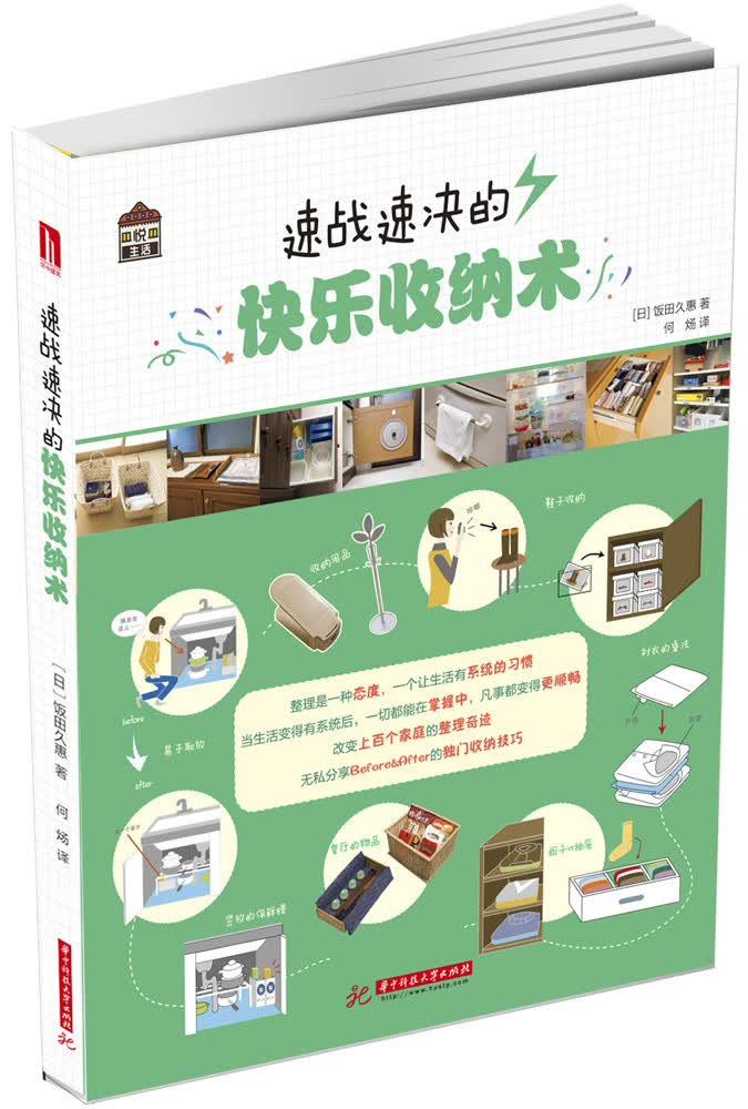 悦·生活:速战速决的快乐收纳术