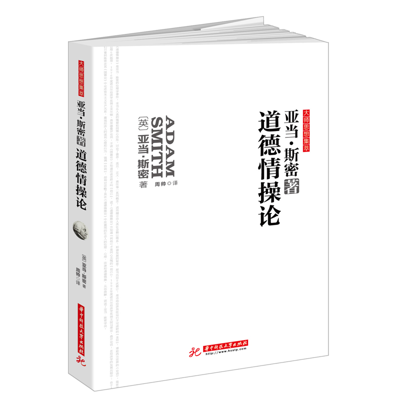 道德情论：亚当斯密伦理学经典，高层领导5次，大师巨著无删改全译导读版，比《国富论》更好懂