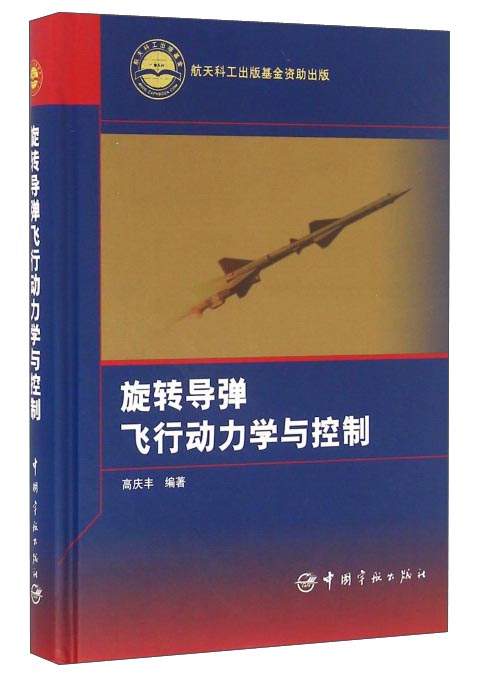 旋转导弹飞行动力学与控制